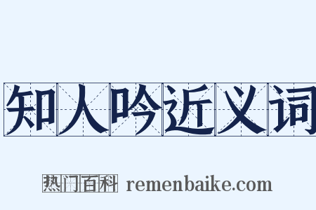 知人吟近义词是什么意思的图片